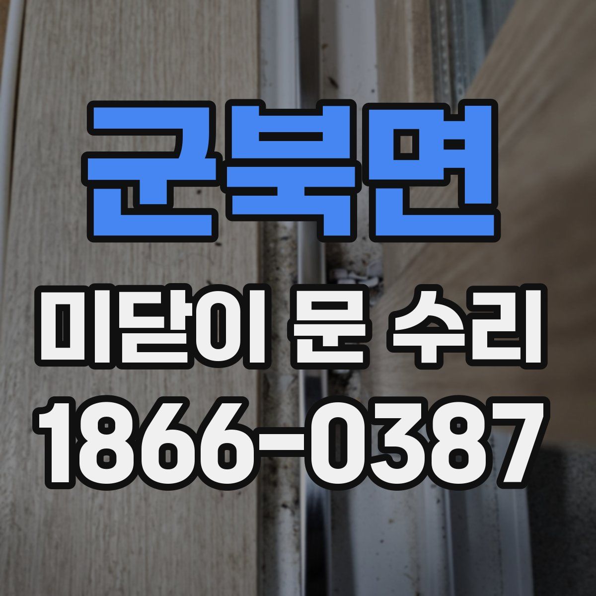 군북면 미닫이 문 수리