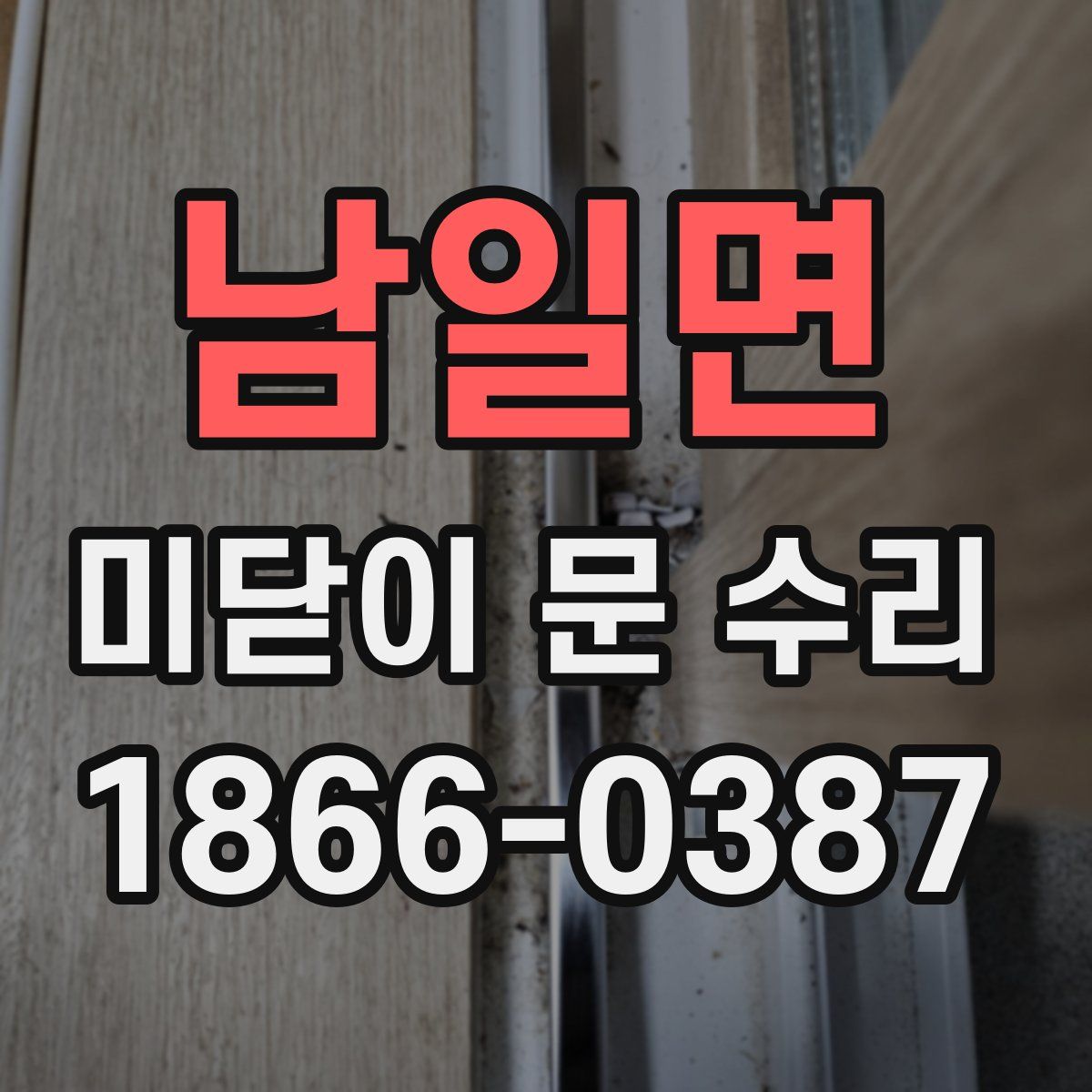 남일면 미닫이 문 수리