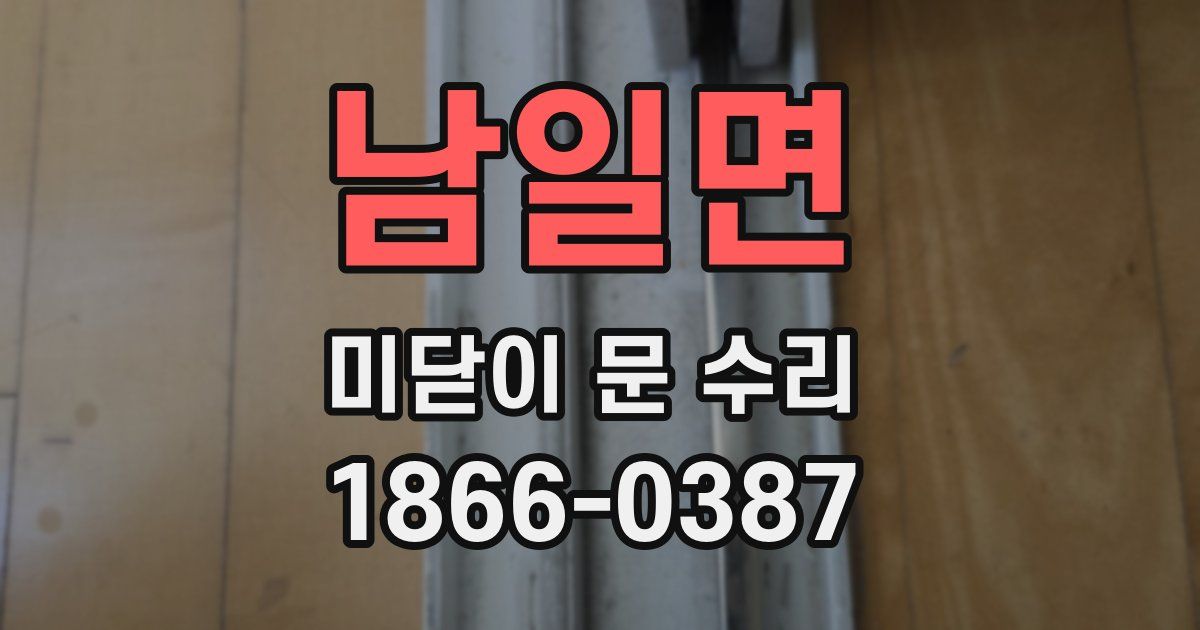 남일면 미닫이 문 수리