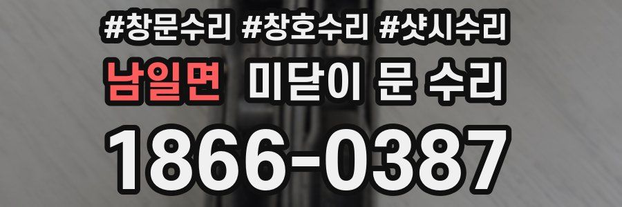 남일면 미닫이 문 수리