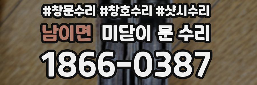 남이면 미닫이 문 수리