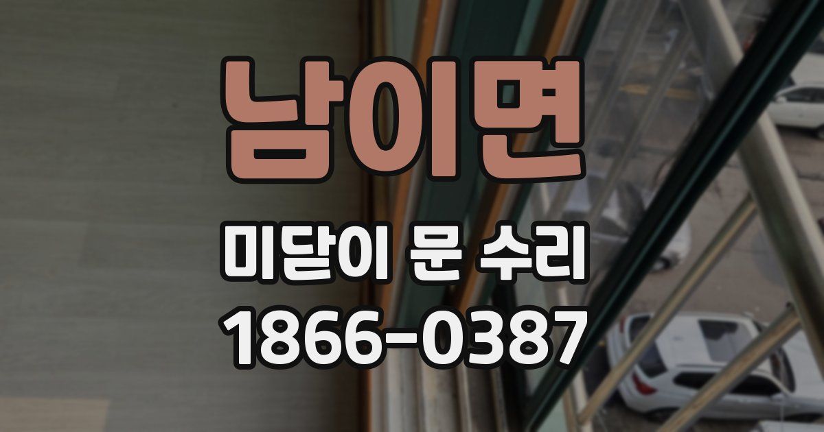 남이면 미닫이 문 수리