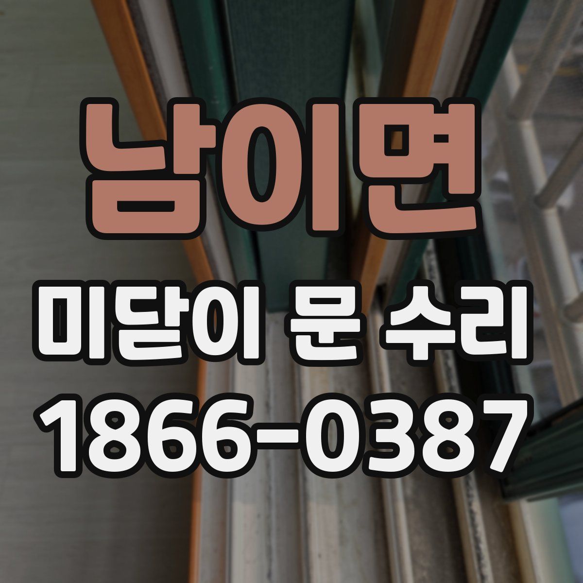 남이면 미닫이 문 수리