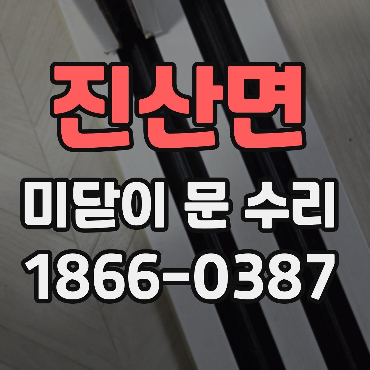 진산면 미닫이 문 수리 작업 전 현장 확인 항목