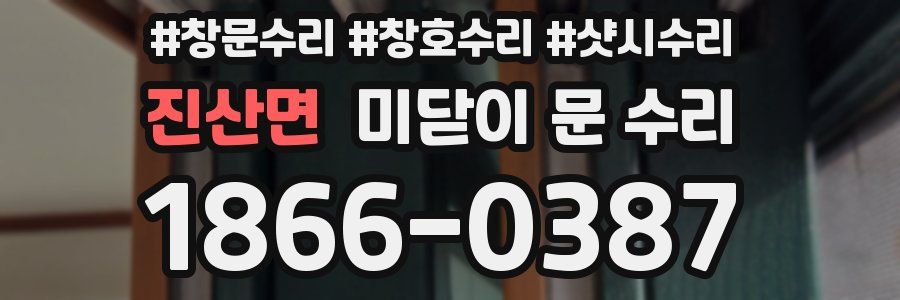 진산면 미닫이 문 수리