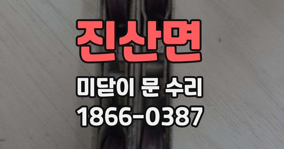 진산면 미닫이 문 수리