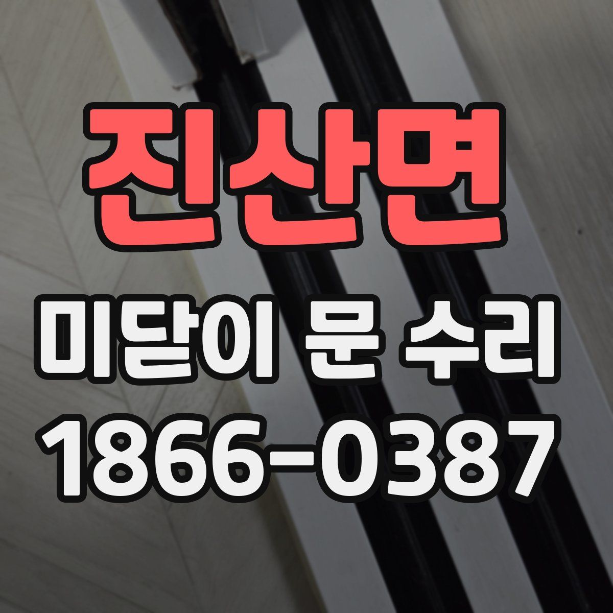 진산면 미닫이 문 수리