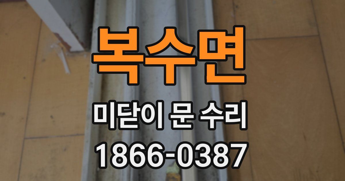 복수면 미닫이 문 수리