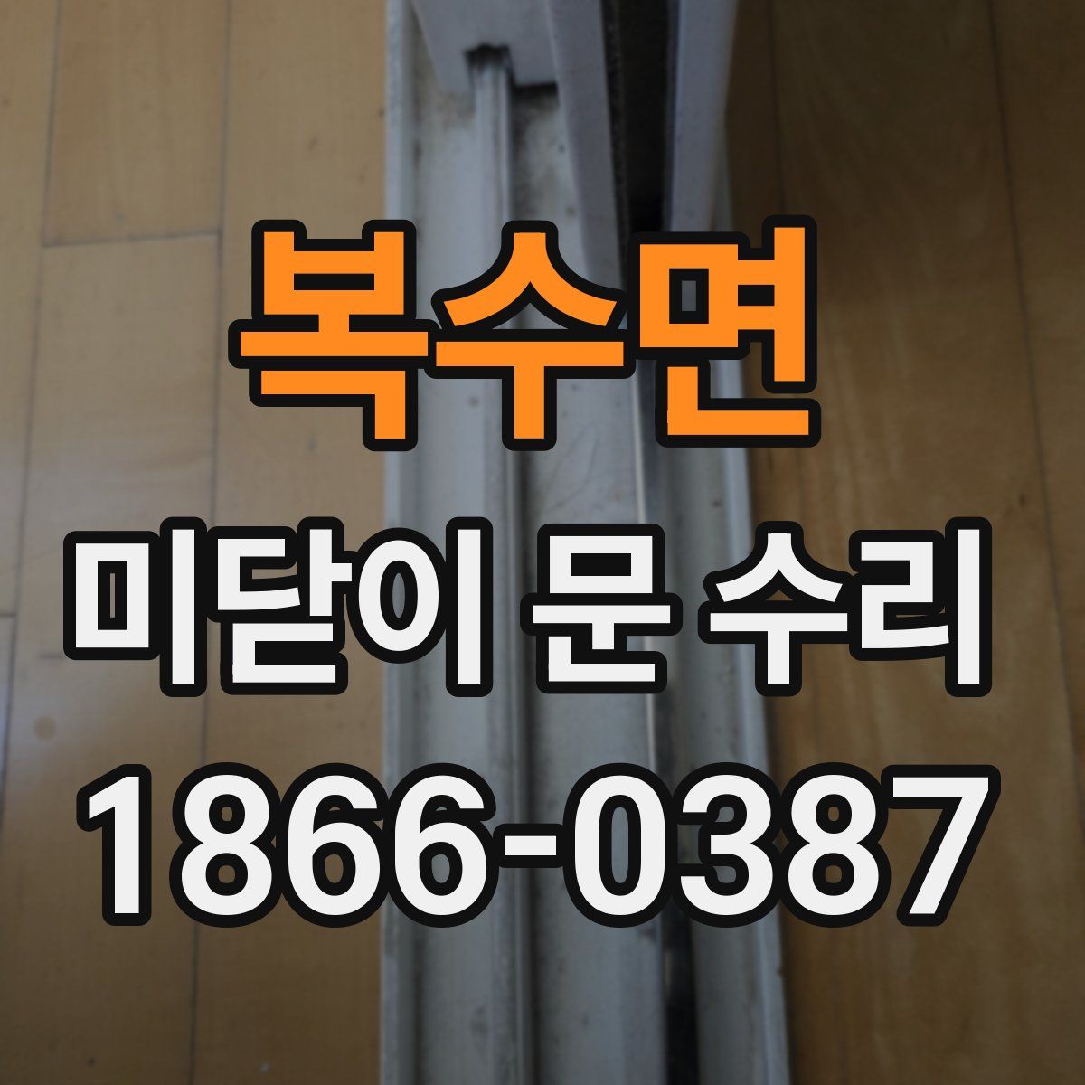 복수면 미닫이 문 수리