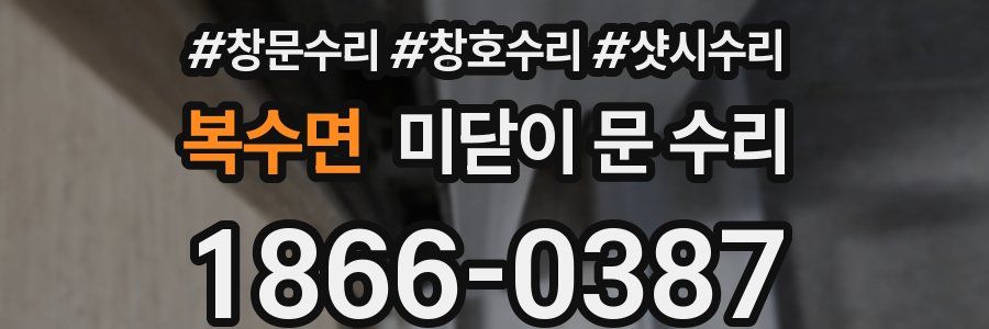 복수면 미닫이 문 수리