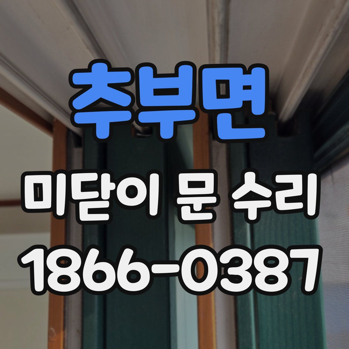 추부면 미닫이 문 수리