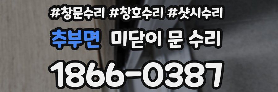 추부면 미닫이 문 수리