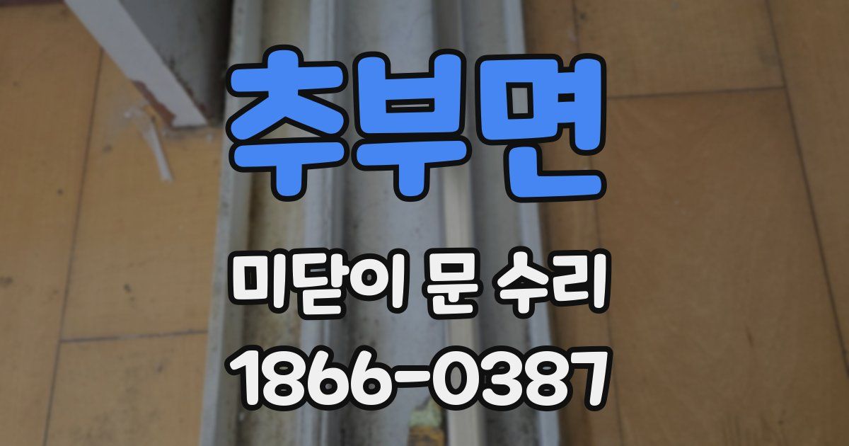 추부면 미닫이 문 수리