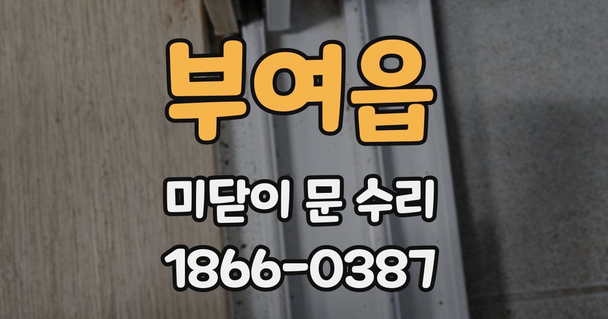 부여읍 미닫이 문 수리