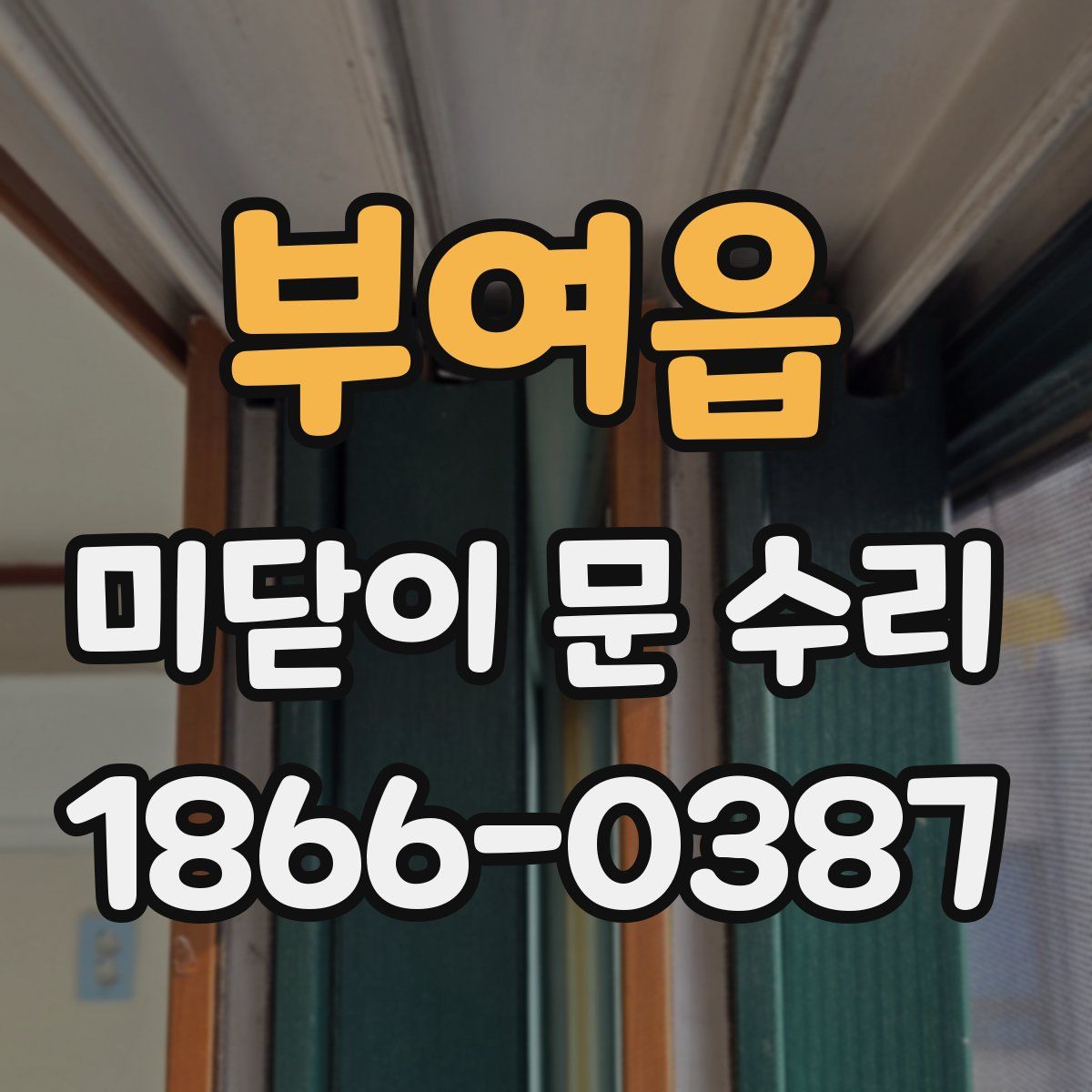 부여읍 미닫이 문 수리
