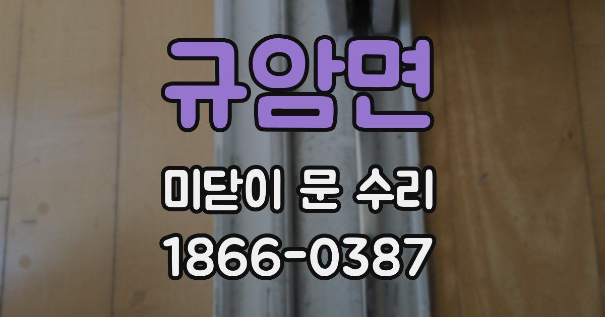 규암면 미닫이 문 수리
