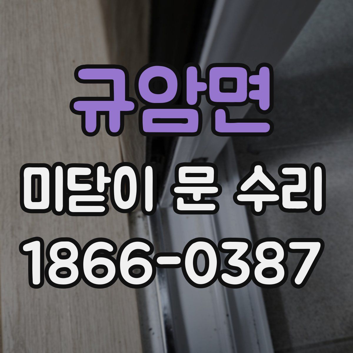 규암면 미닫이 문 수리