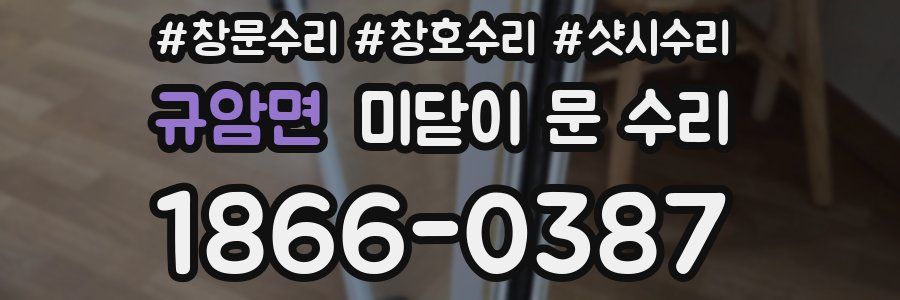 규암면 미닫이 문 수리