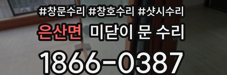 은산면 미닫이 문 수리