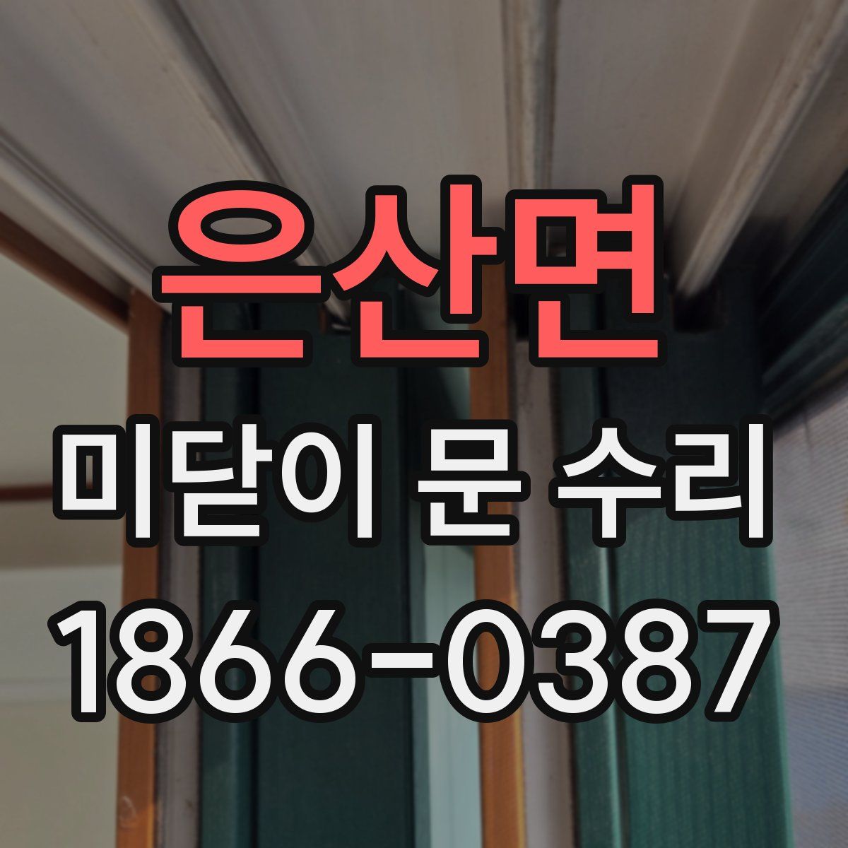 은산면 미닫이 문 수리