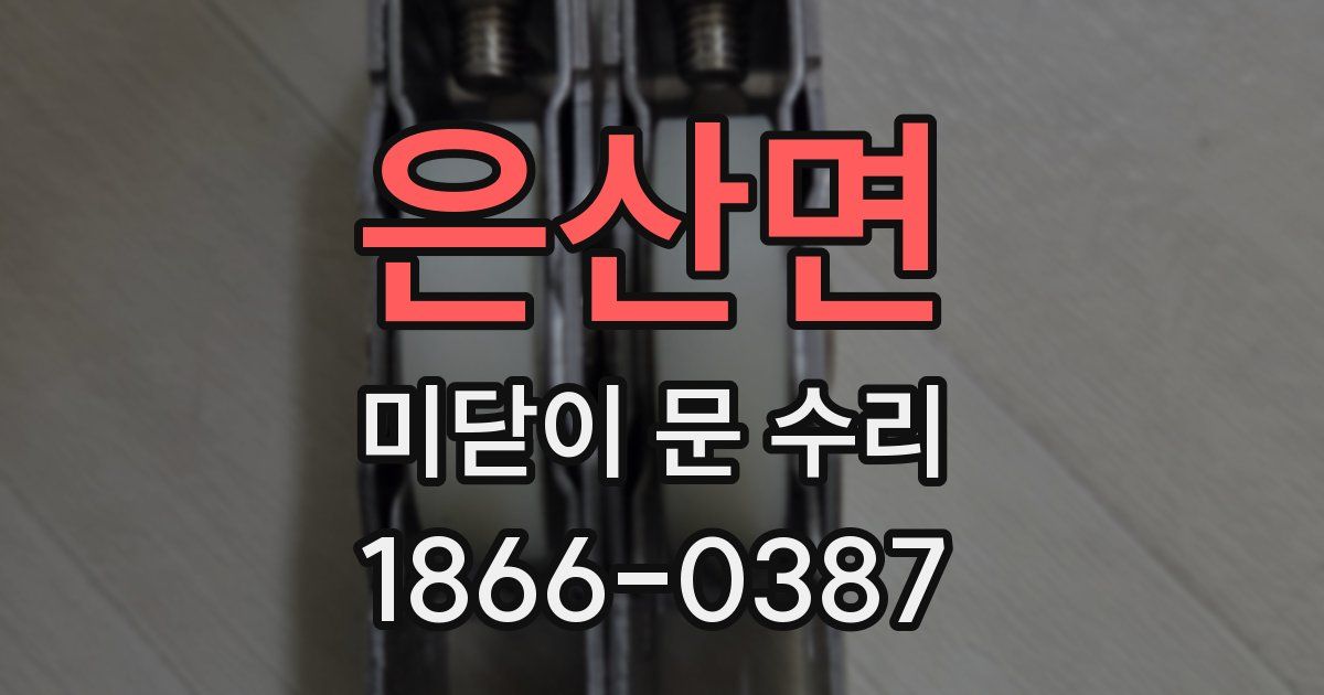 은산면 미닫이 문 수리