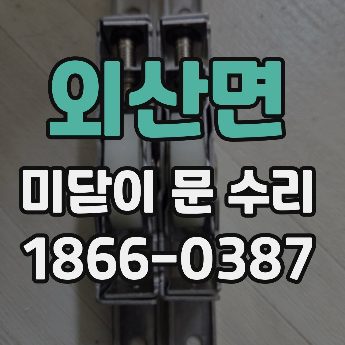 외산면 미닫이 문 수리 전 알아야 할 안전 수칙