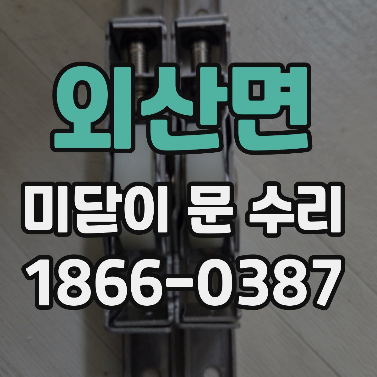 외산면 미닫이 문 수리