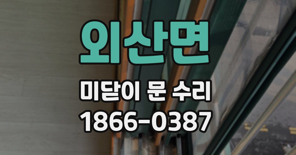 외산면 미닫이 문 수리