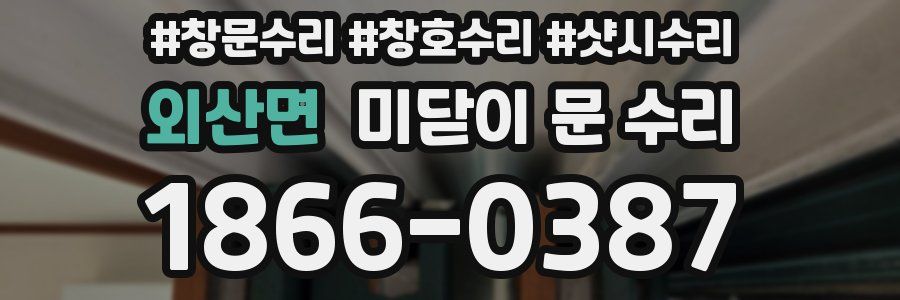 외산면 미닫이 문 수리