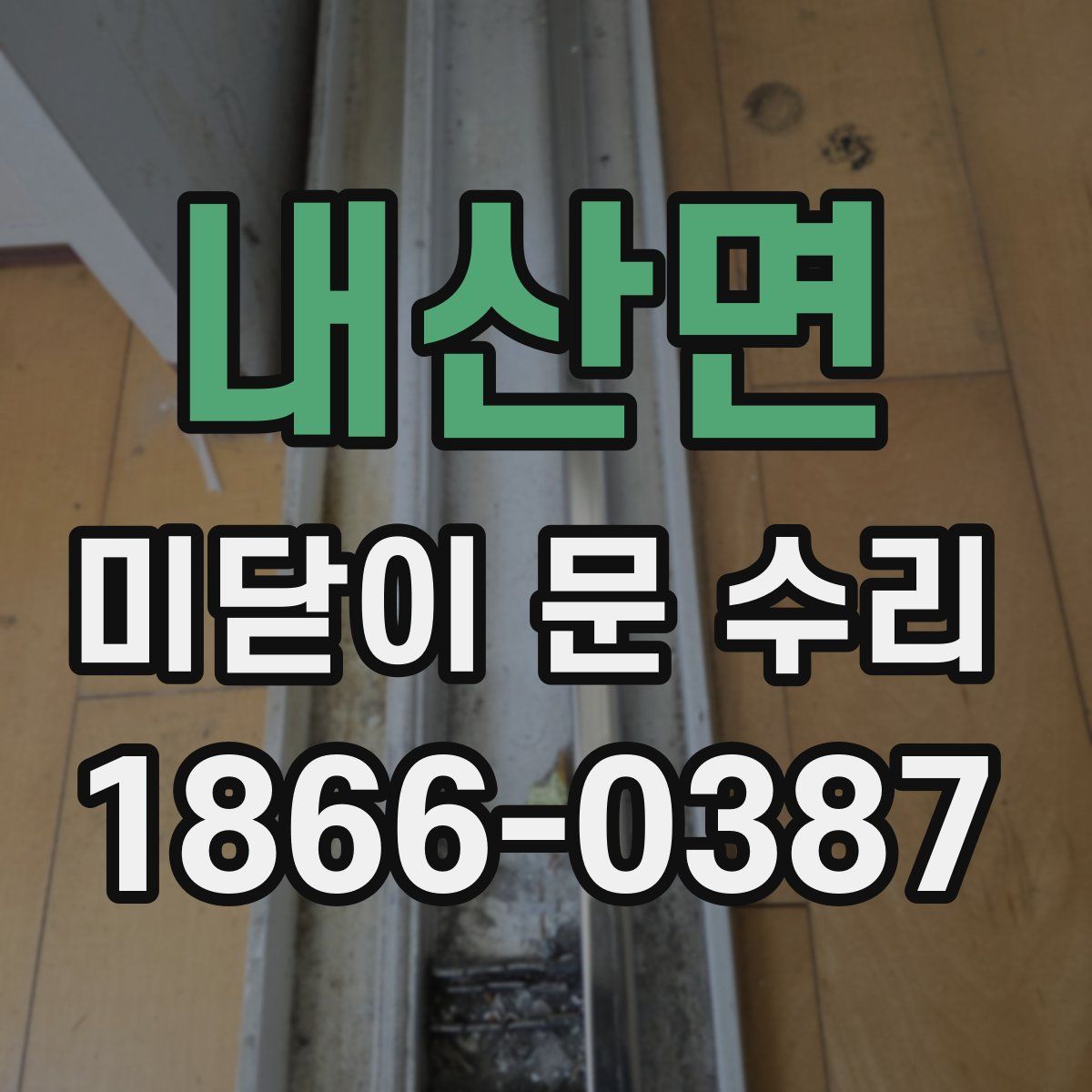 내산면 미닫이 문 수리