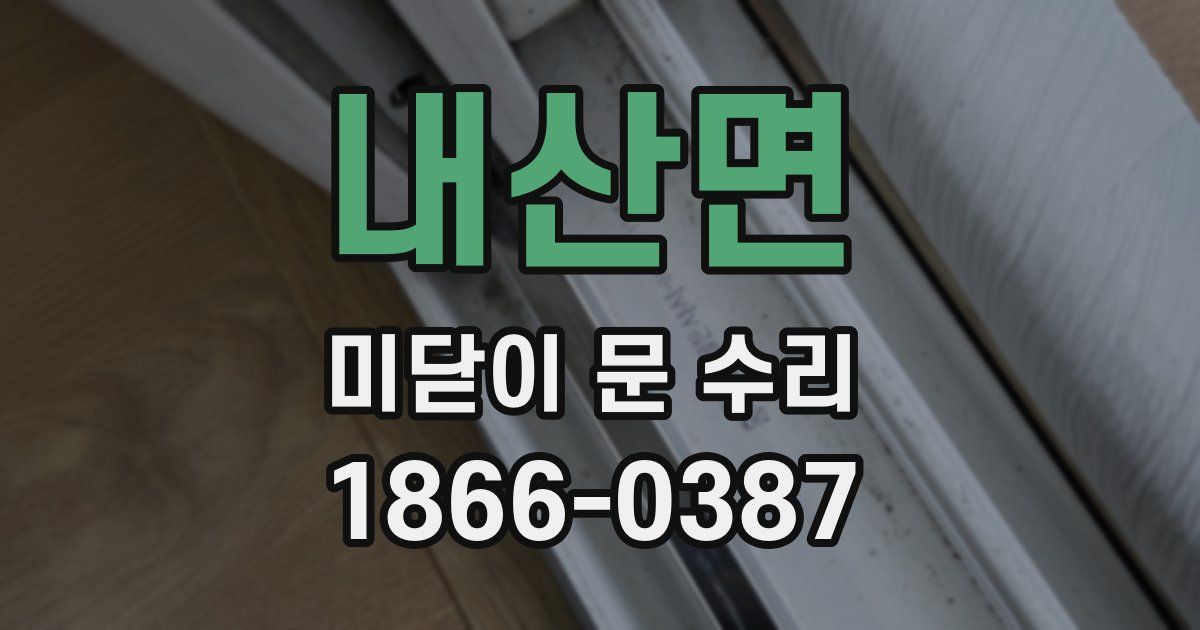 내산면 미닫이 문 수리