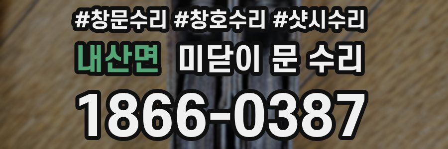 내산면 미닫이 문 수리