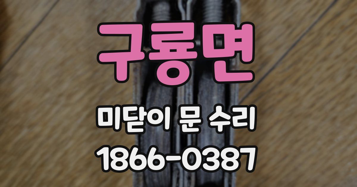 구룡면 미닫이 문 수리