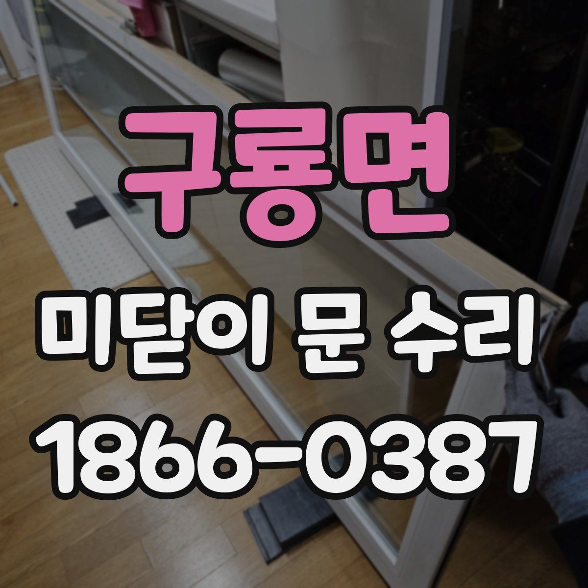 구룡면 미닫이 문 수리