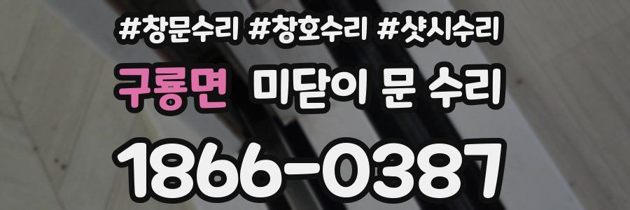 구룡면 미닫이 문 수리