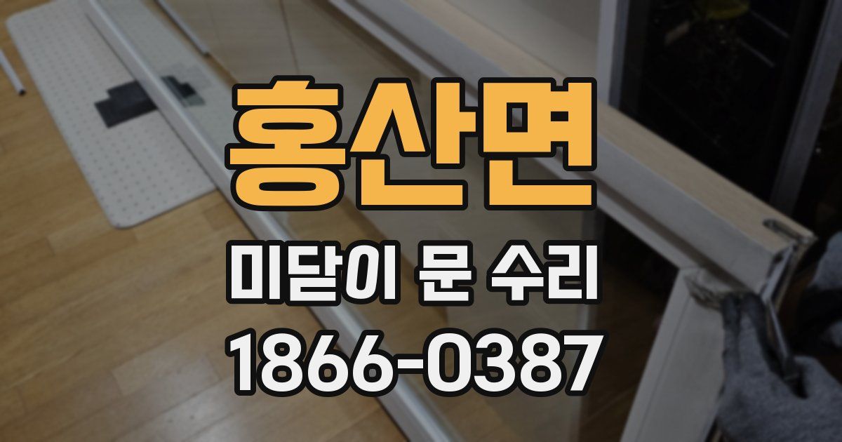 홍산면 미닫이 문 수리