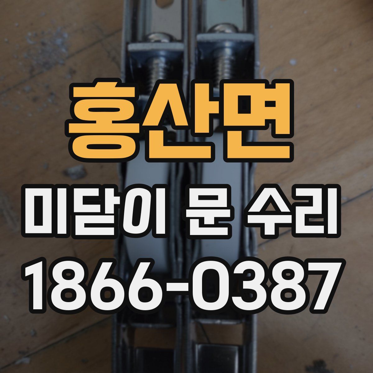 홍산면 미닫이 문 수리