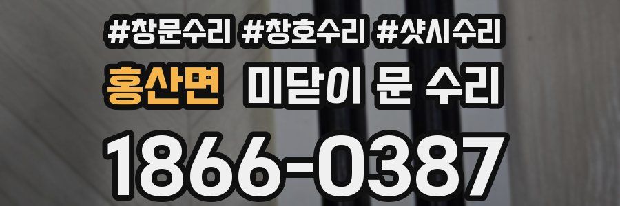 홍산면 미닫이 문 수리