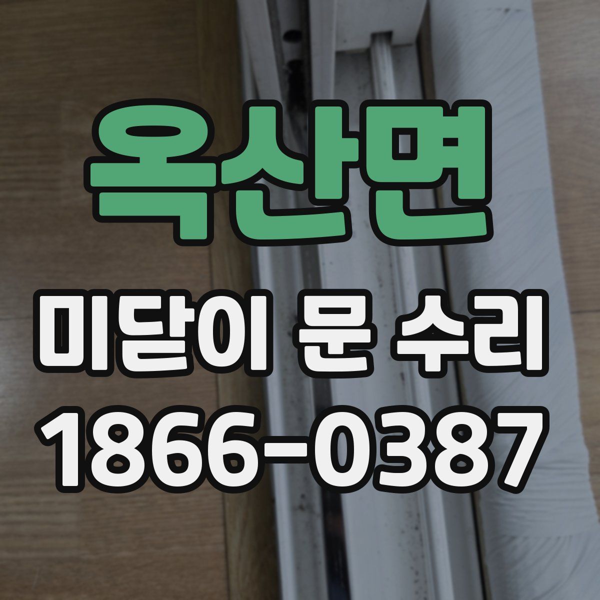 옥산면 미닫이 문 수리