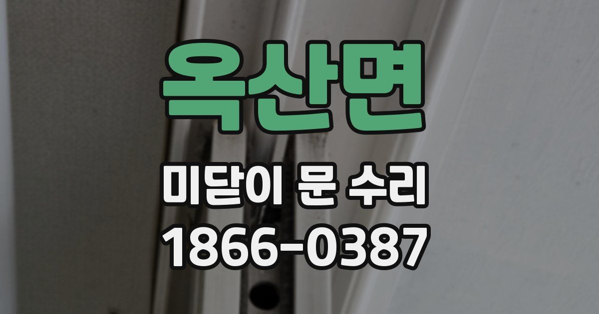 옥산면 미닫이 문 수리