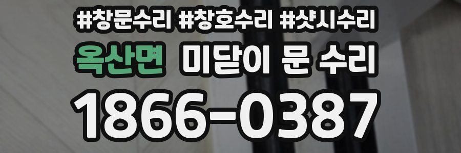 옥산면 미닫이 문 수리