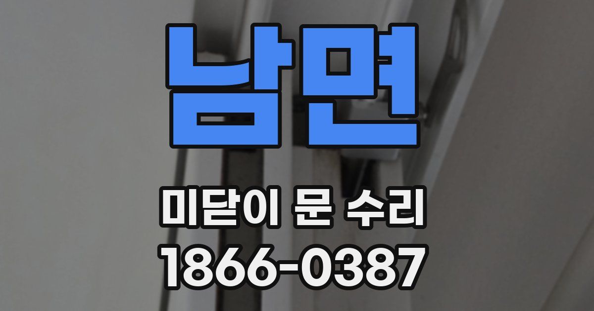 남면 미닫이 문 수리
