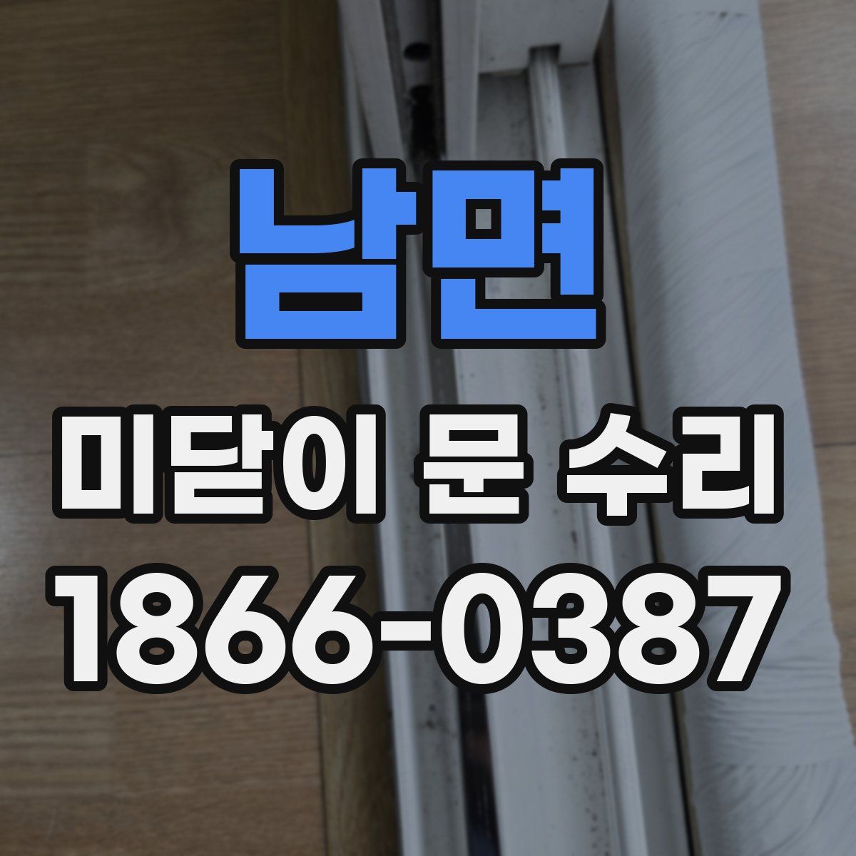 남면 미닫이 문 수리