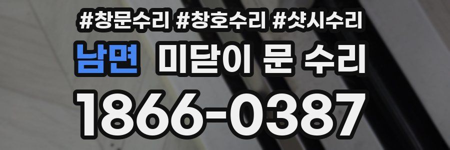 남면 미닫이 문 수리