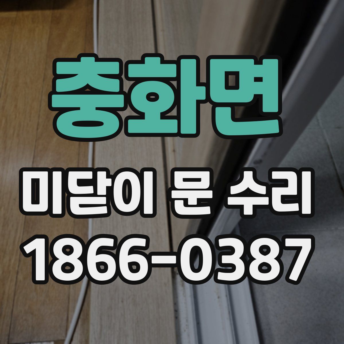 충화면 미닫이 문 수리