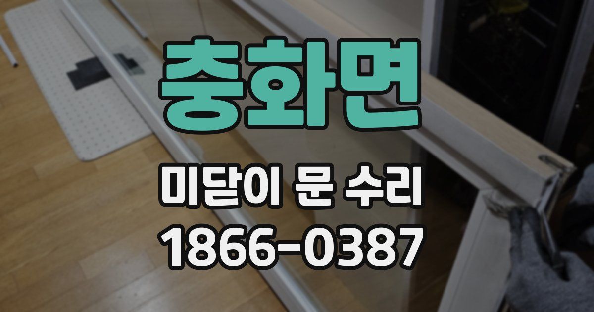 충화면 미닫이 문 수리