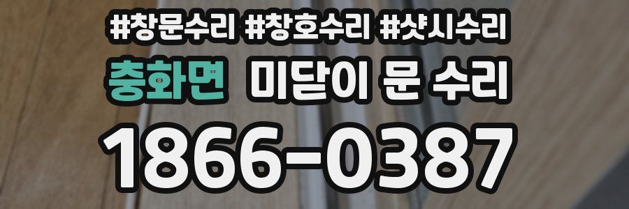 충화면 미닫이 문 수리