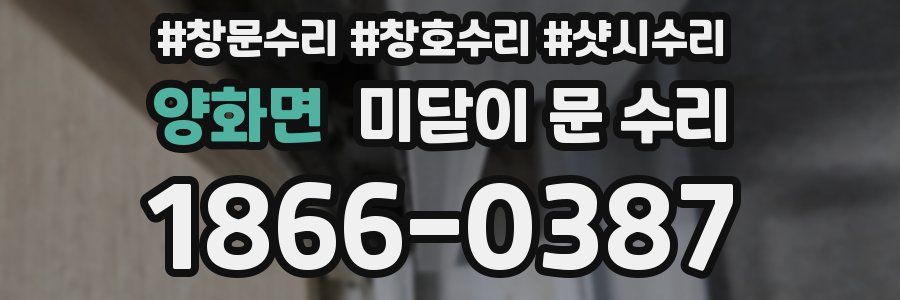 양화면 미닫이 문 수리