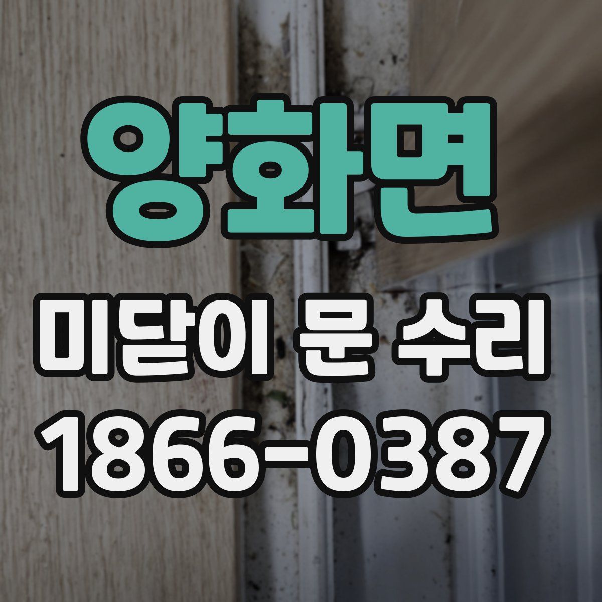 양화면 미닫이 문 수리