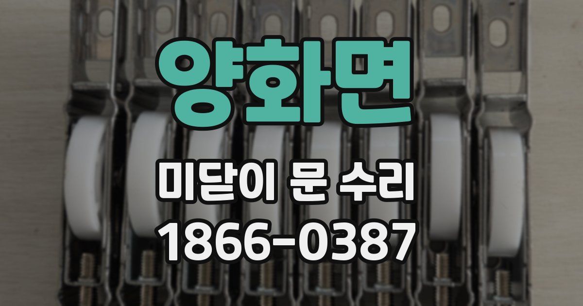 양화면 미닫이 문 수리